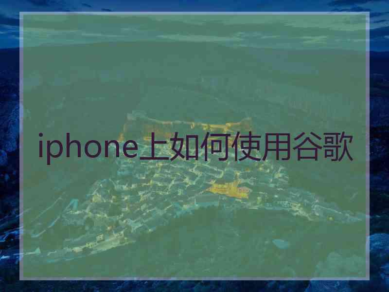 iphone上如何使用谷歌