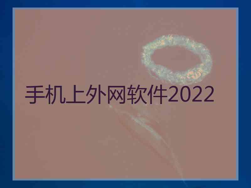 手机上外网软件2022