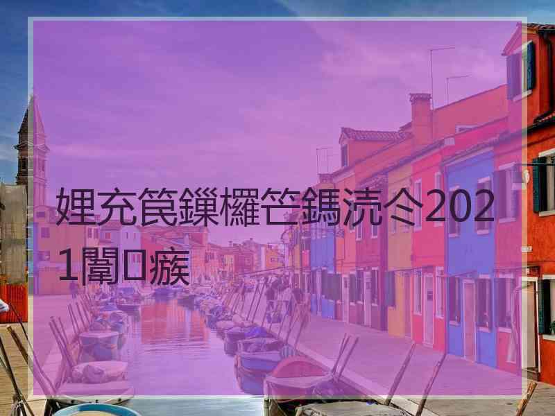 娌充笢鏁欏笀鎷涜仒2021闈㈣瘯