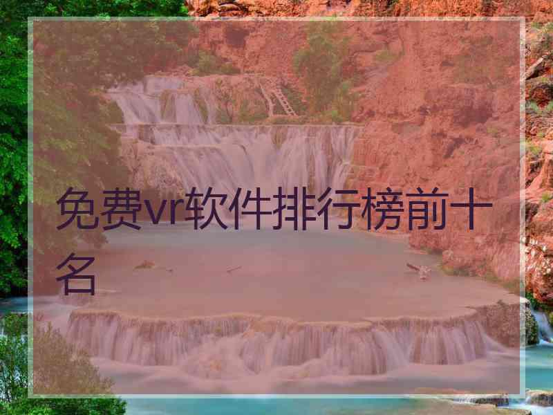 免费vr软件排行榜前十名