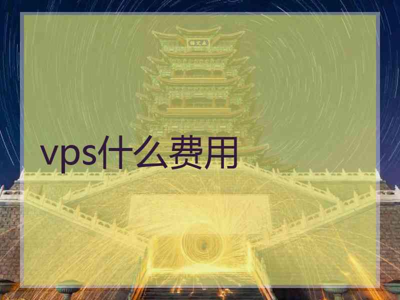 vps什么费用