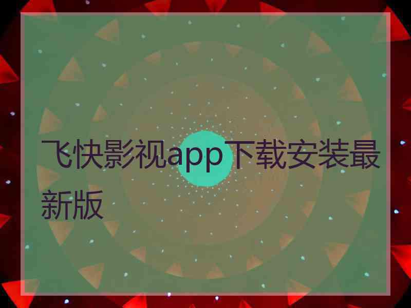 飞快影视app下载安装最新版