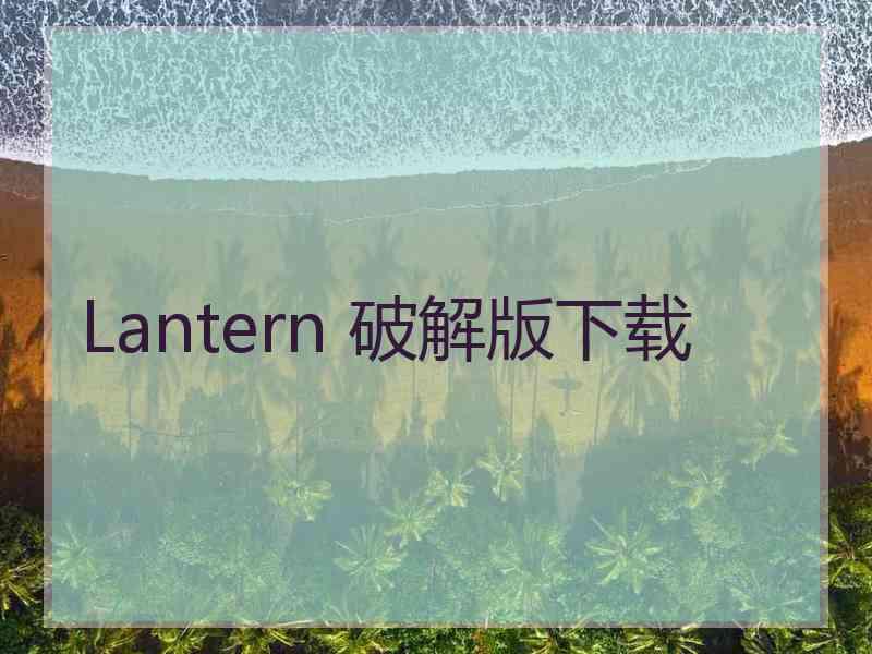 Lantern 破解版下载