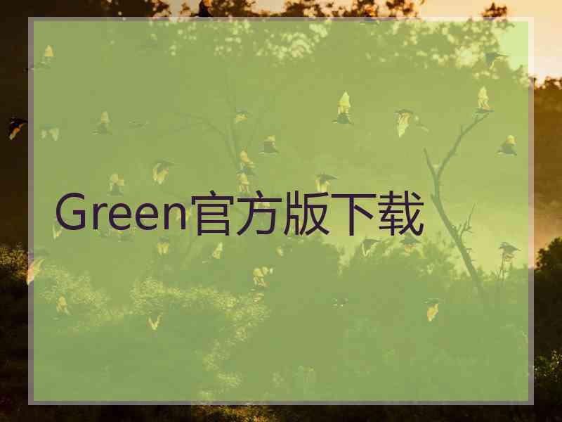 Green官方版下载