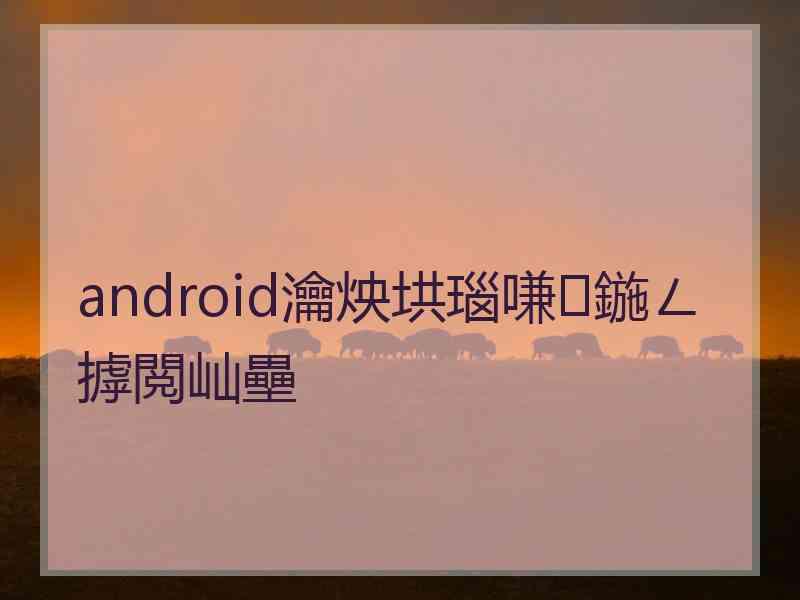 android瀹炴垬瑙嗛鍦ㄥ摢閲屾壘