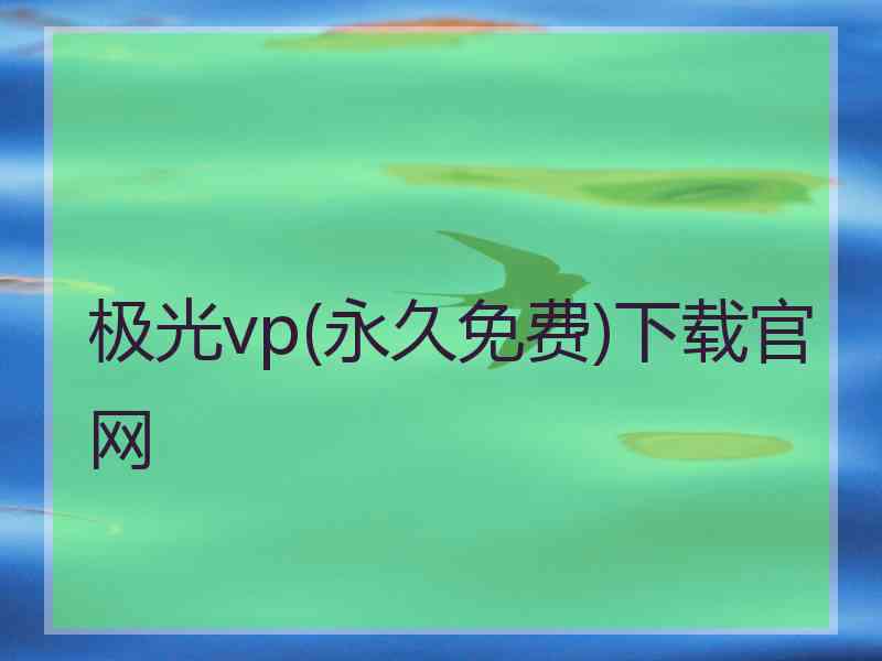 极光vp(永久免费)下载官网