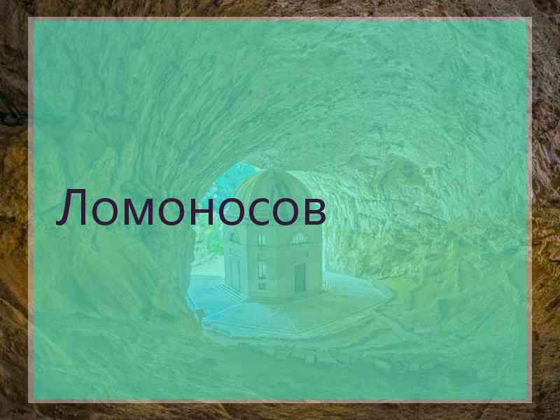 Ломоносов