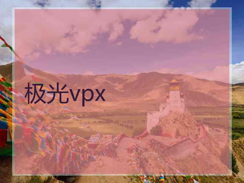 极光vpx