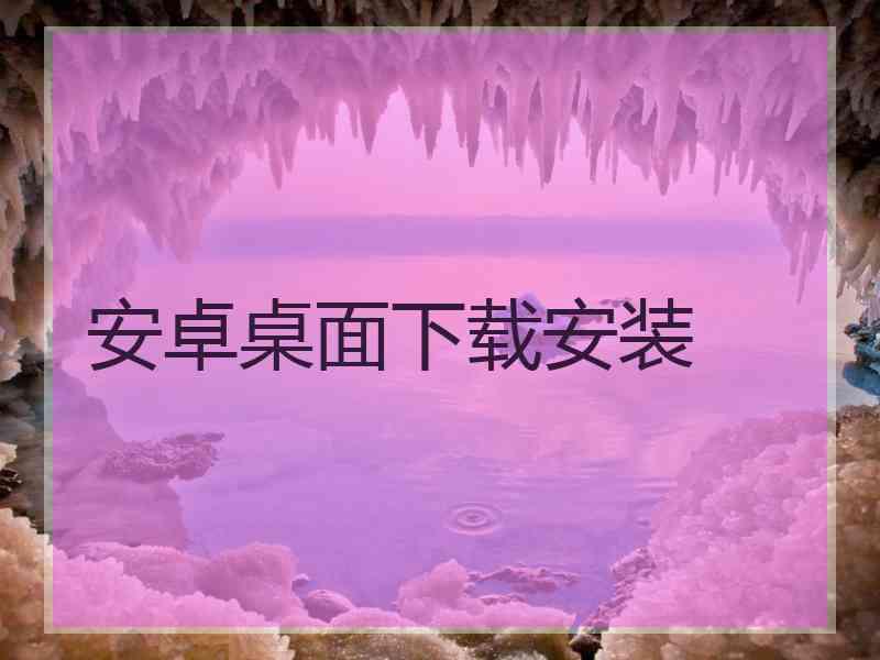 安卓桌面下载安装