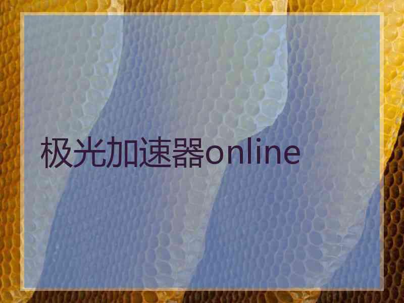 极光加速器online