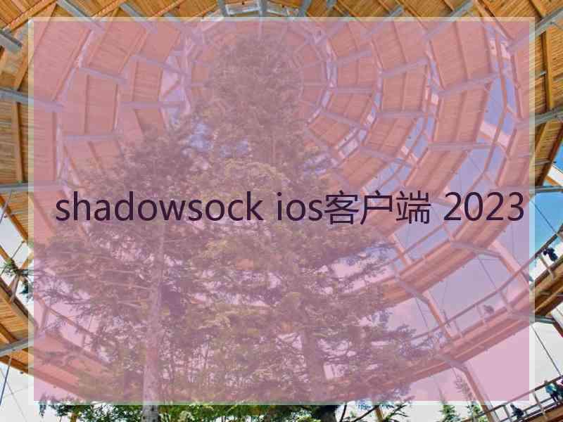 shadowsock ios客户端 2023