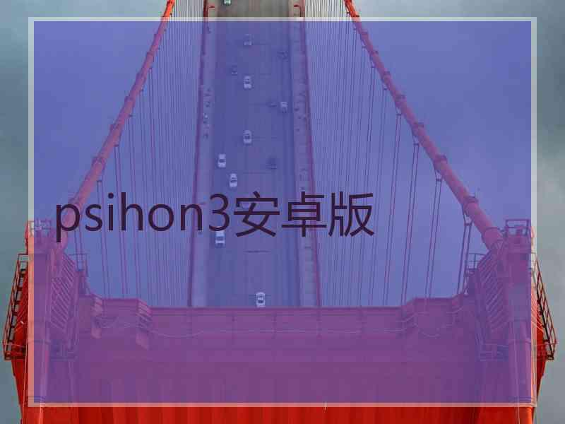 psihon3安卓版