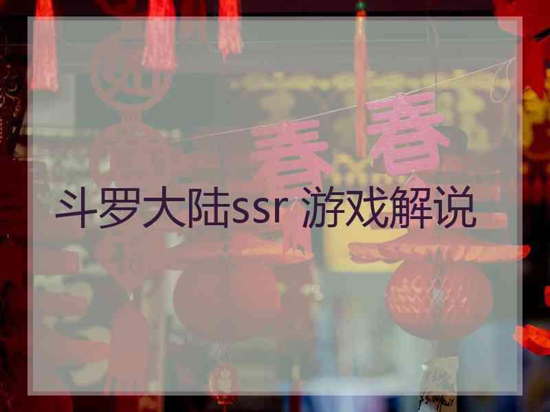 斗罗大陆ssr 游戏解说