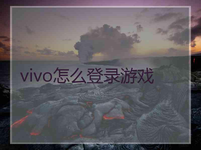 vivo怎么登录游戏