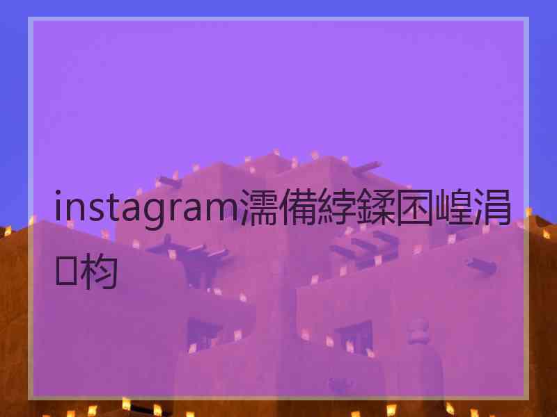 instagram濡備綍鍒囨崲涓枃