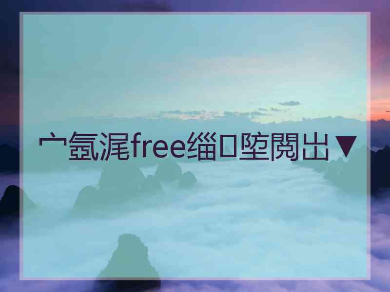 宀氬浘free缁埅閲岀▼