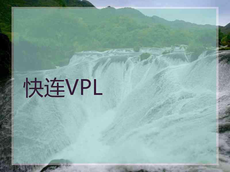 快连VPL