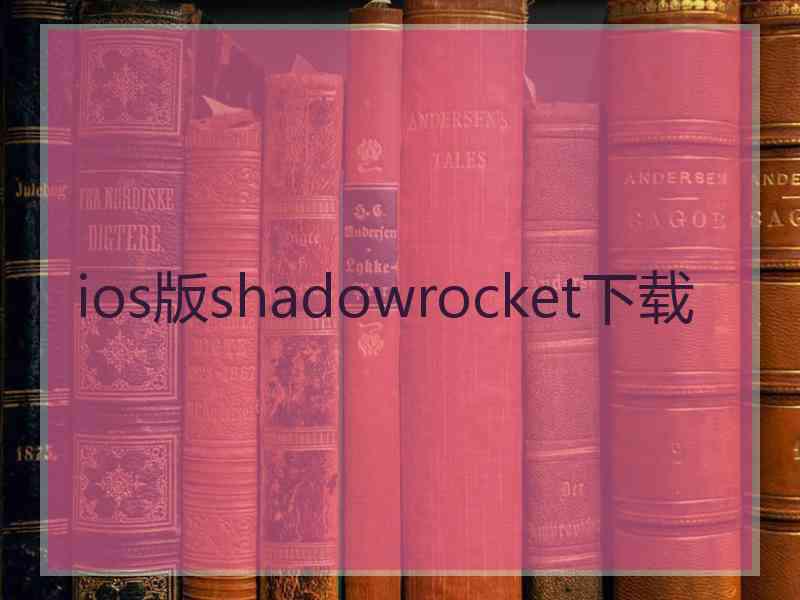 ios版shadowrocket下载