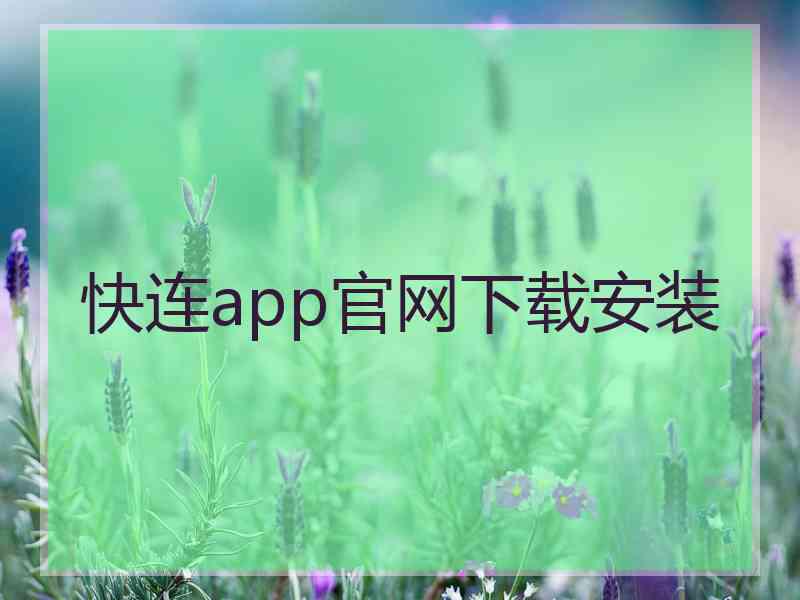 快连app官网下载安装