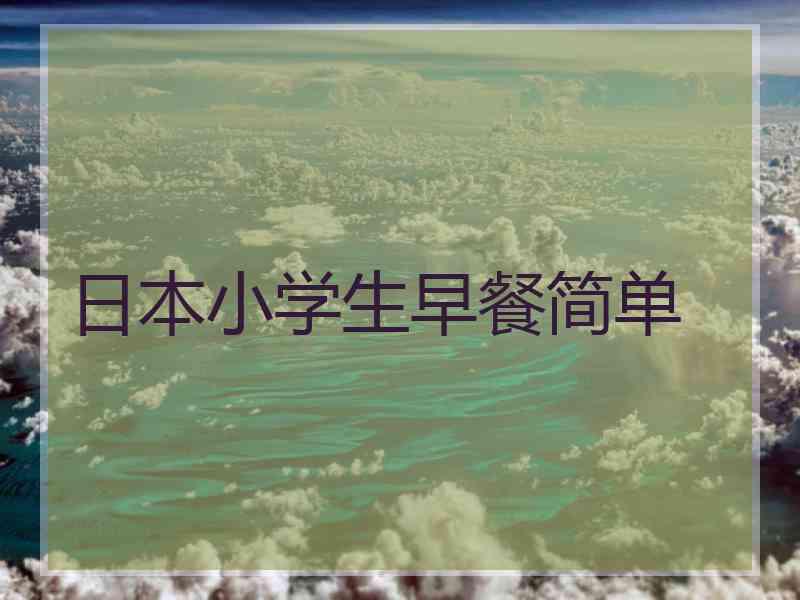 日本小学生早餐简单