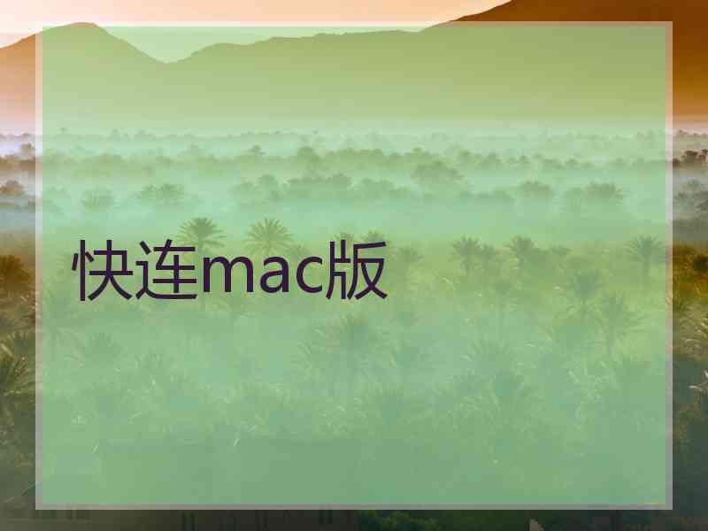 快连mac版