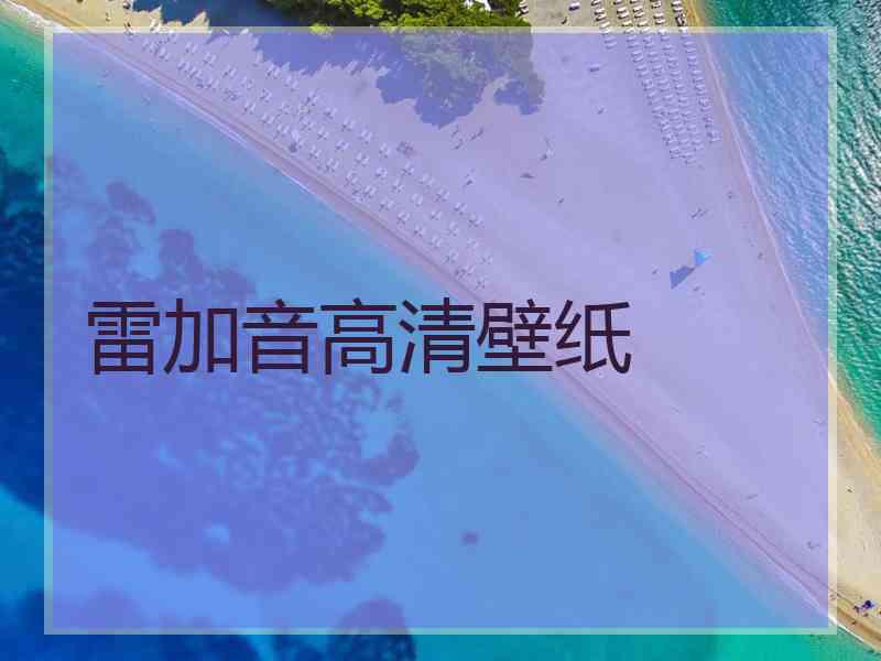 雷加音高清壁纸