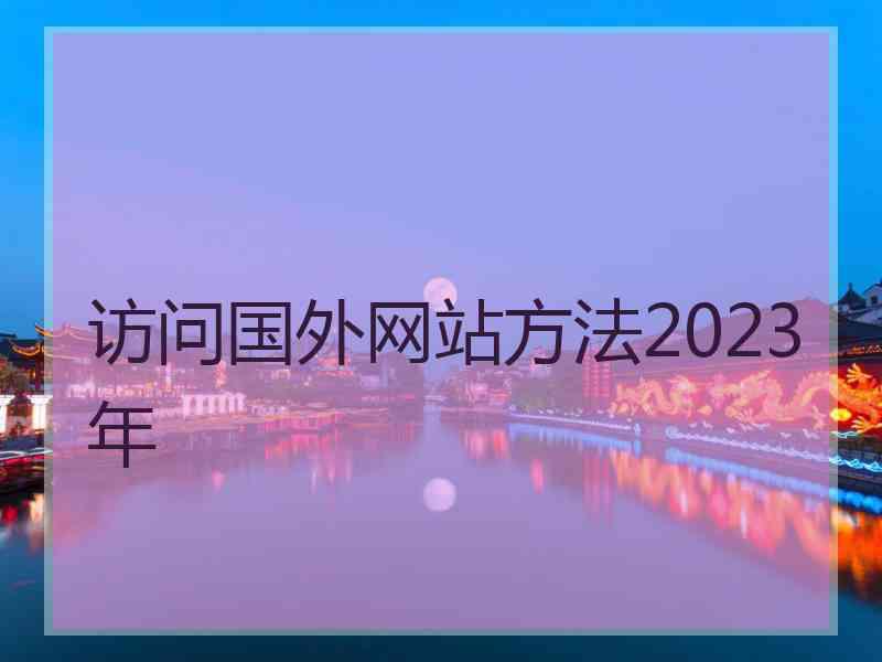 访问国外网站方法2023年