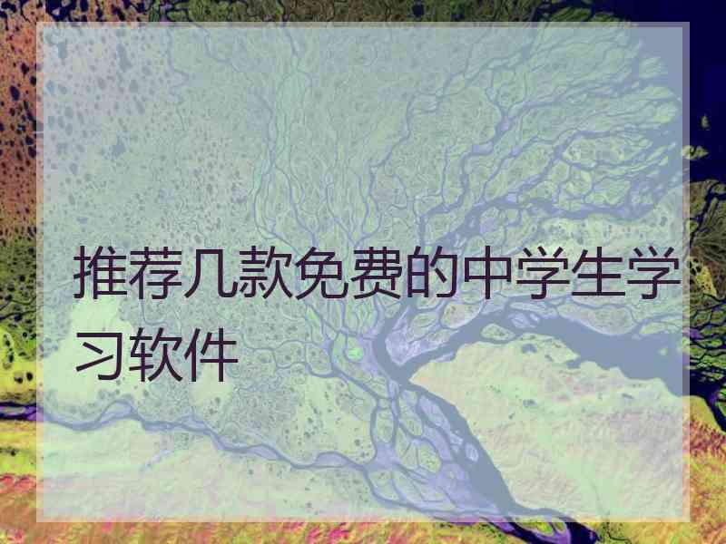 推荐几款免费的中学生学习软件