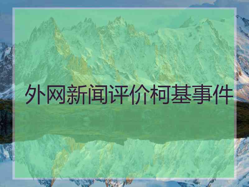 外网新闻评价柯基事件