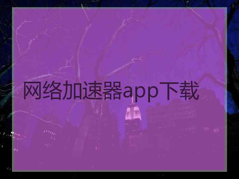 网络加速器app下载