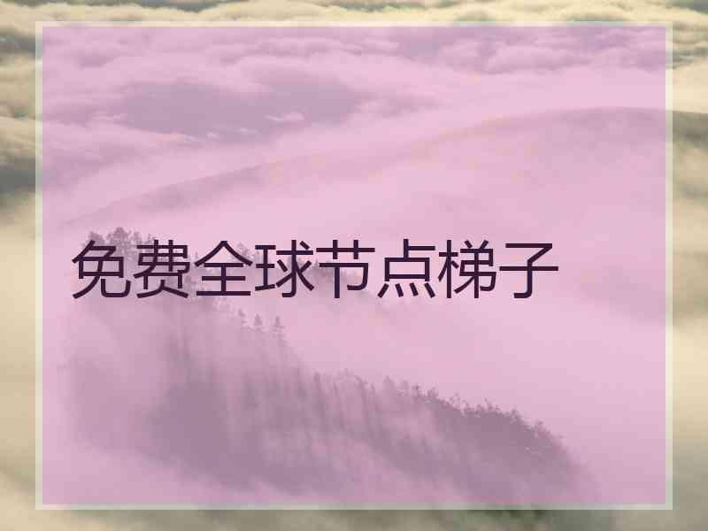 免费全球节点梯子