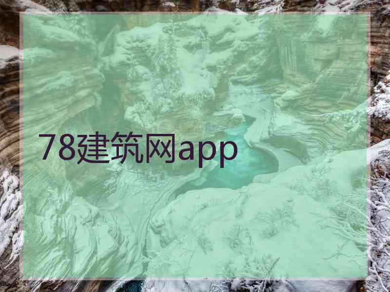 78建筑网app