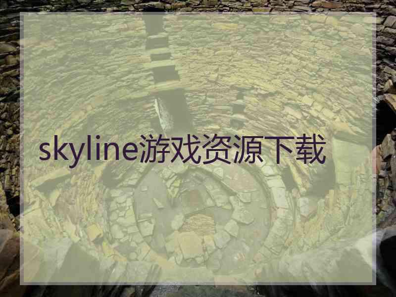 skyline游戏资源下载