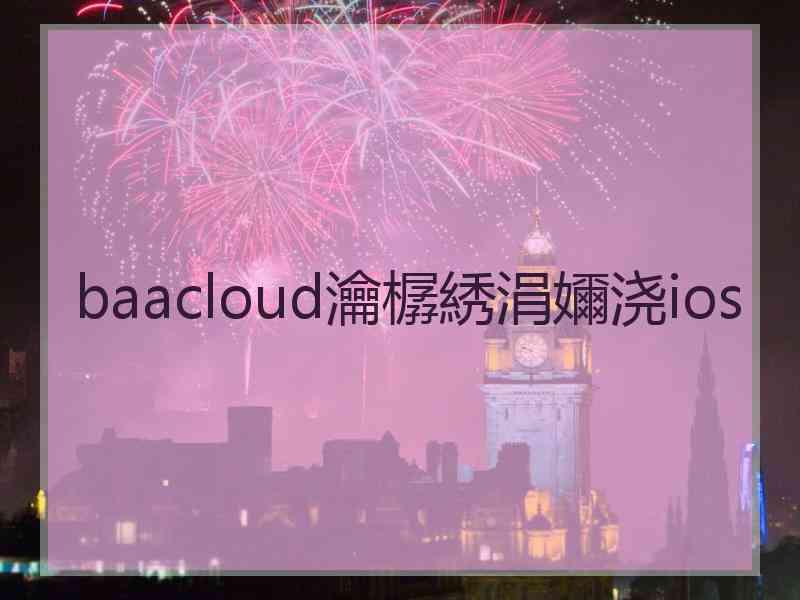 baacloud瀹樼綉涓嬭浇ios