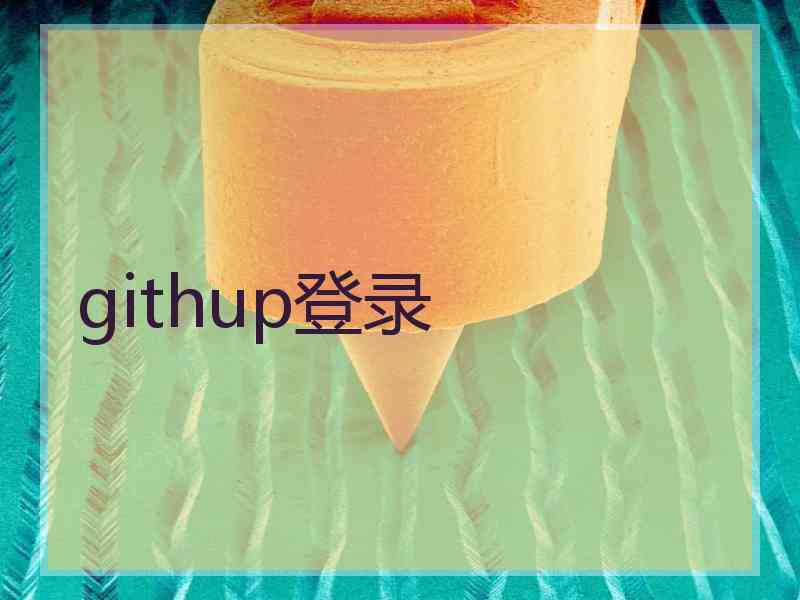 githup登录