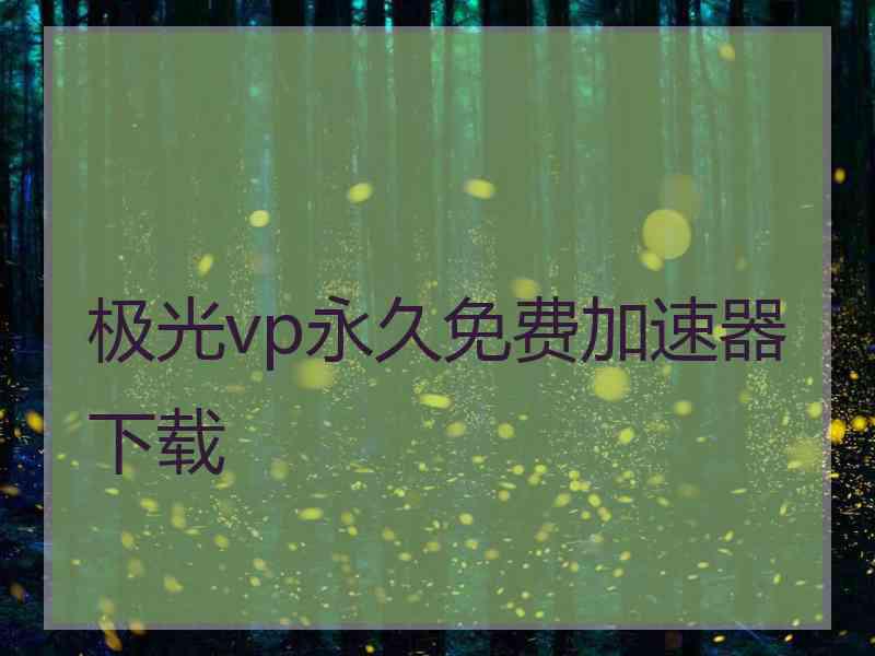 极光vp永久免费加速器下载