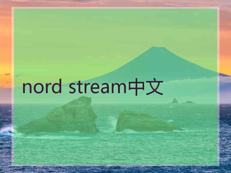 nord stream中文