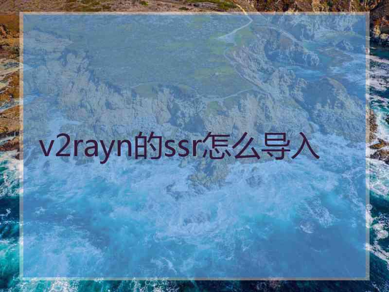 v2rayn的ssr怎么导入