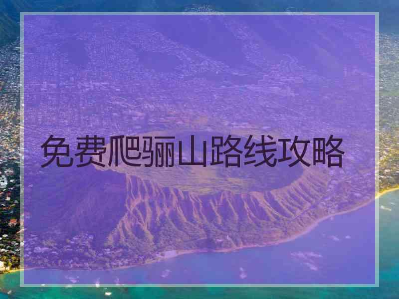 免费爬骊山路线攻略