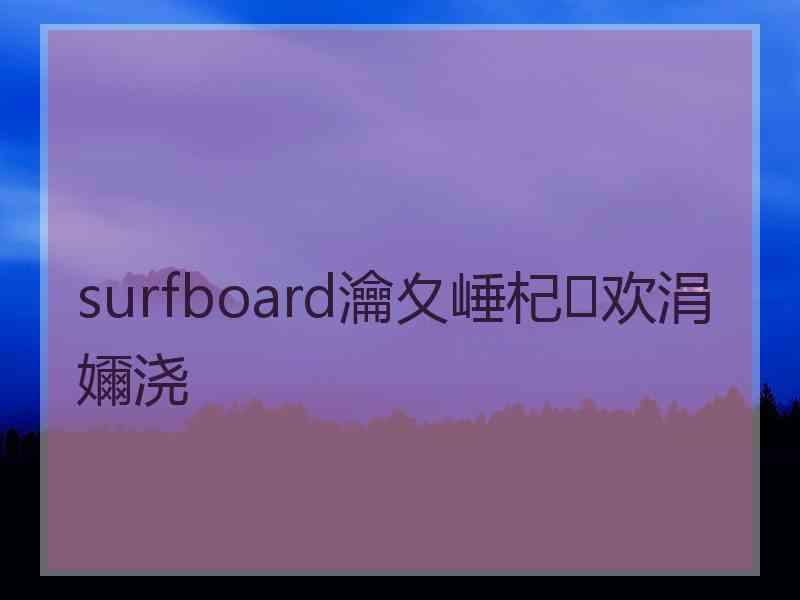 surfboard瀹夊崜杞欢涓嬭浇