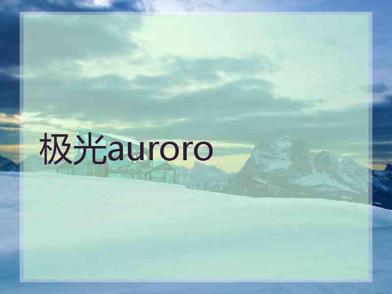 极光auroro