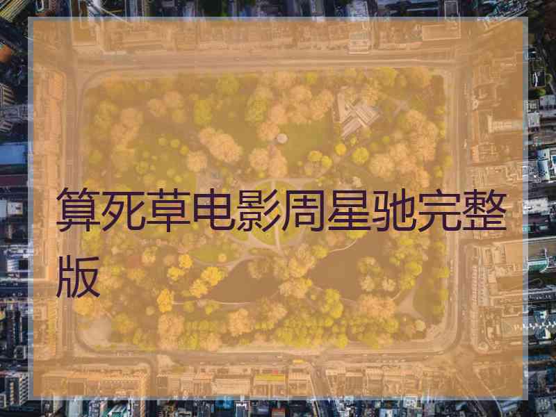 算死草电影周星驰完整版