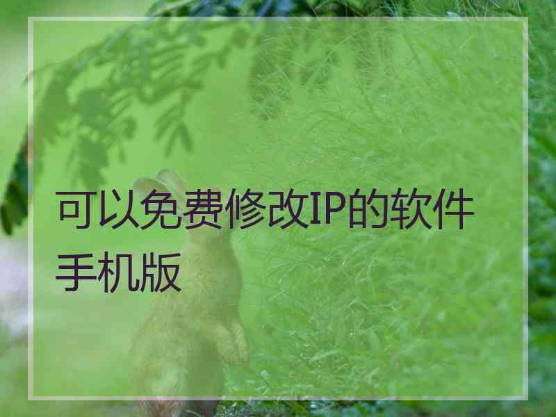 可以免费修改IP的软件手机版