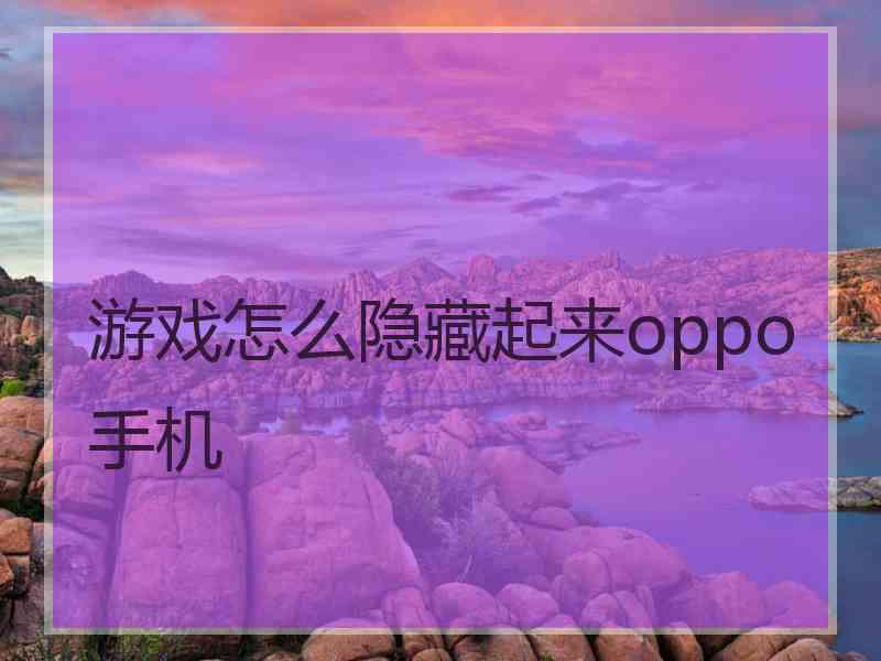 游戏怎么隐藏起来oppo手机