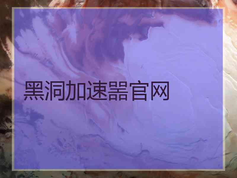 黑洞加速噐官网