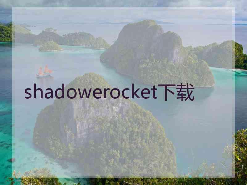 shadowerocket下载