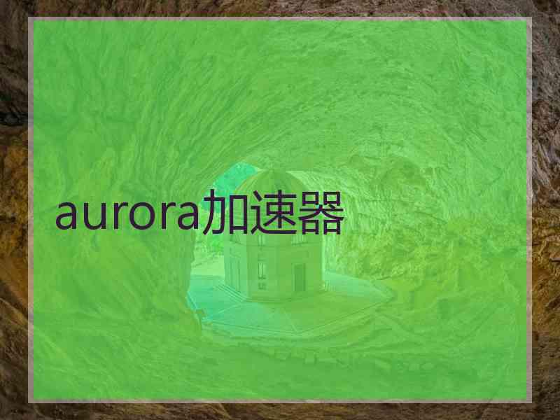 aurora加速器