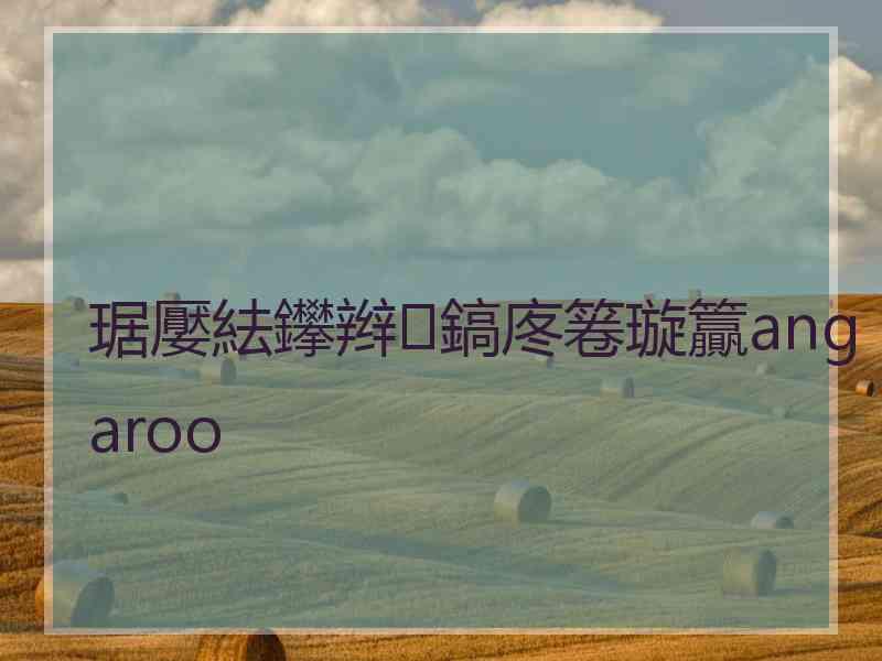 琚嬮紶鑻辫鎬庝箞璇籯angaroo