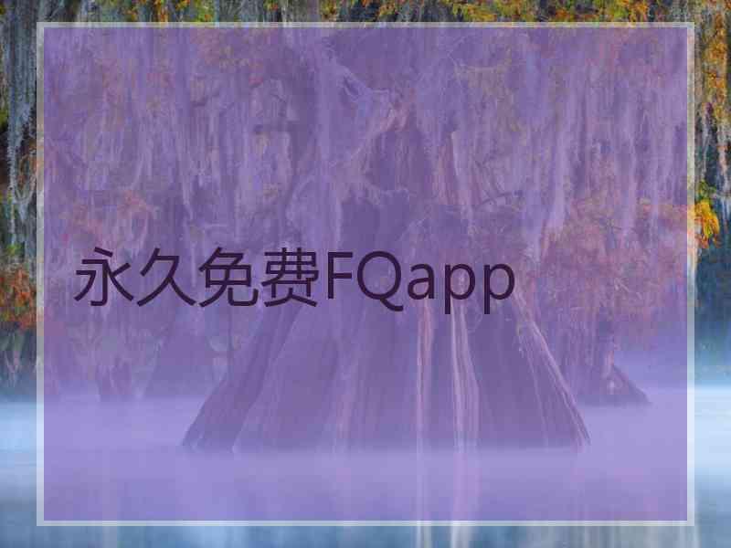 永久免费FQapp