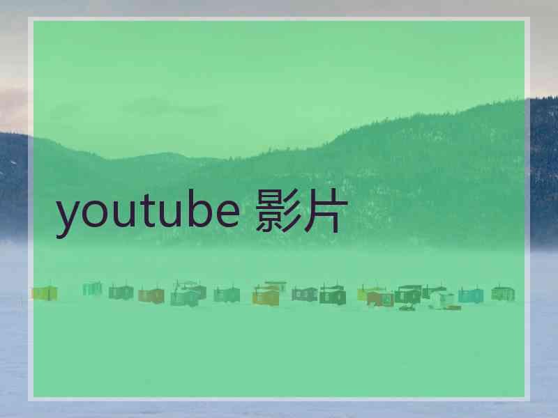 youtube 影片